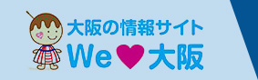 大阪の情報サイト We love 大阪
