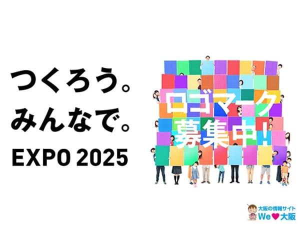 大阪・関西万博2025ロゴマーク公募