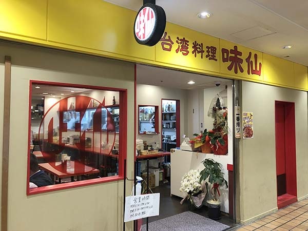 台湾料理味仙外観