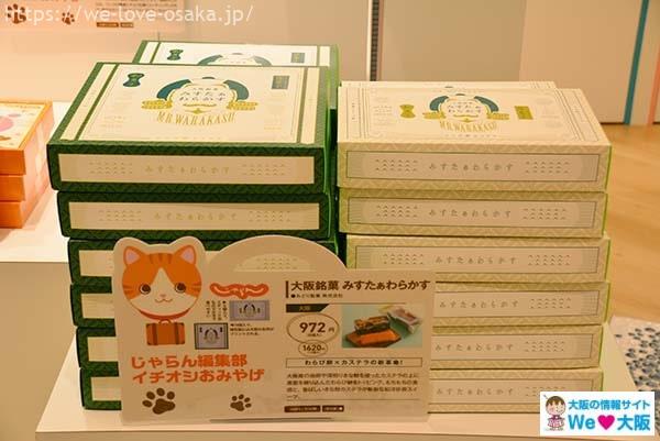 伊丹空港土産みすたぁわらかす