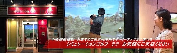 大阪シミュレーションゴルフラテ