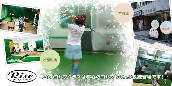 大阪シミュレーションゴルフライズゴルフレッスン