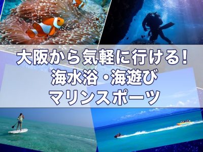 大阪海水浴場海遊び