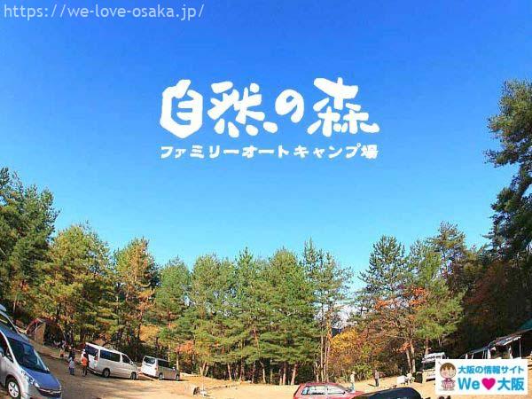 大阪キャンプ場自然の森ファミリーオートキャンプ場