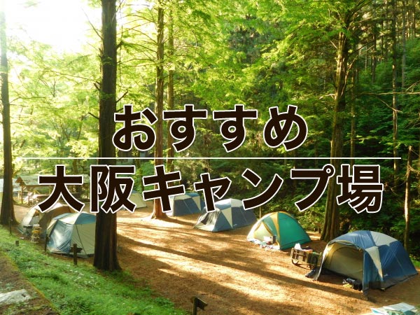 大阪おすすめキャンプ場
