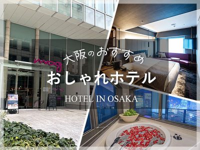 大阪のおすすめお洒落ホテル
