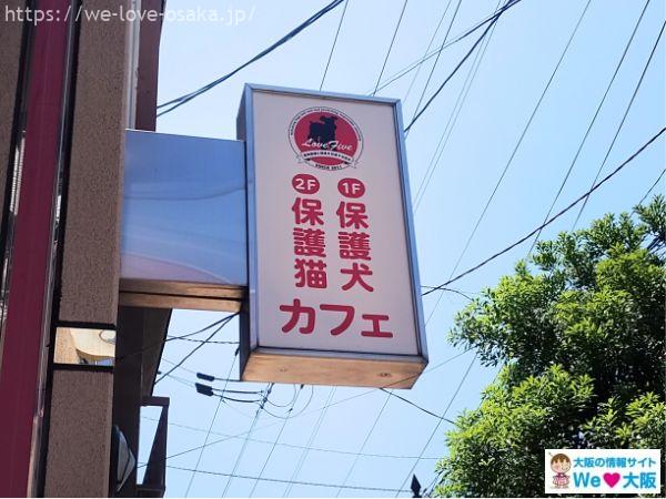 保護猫カフェ鶴橋店の看板