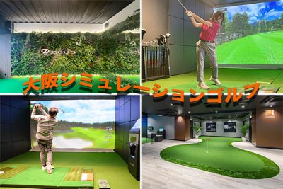 大阪シミュレーションゴルフ