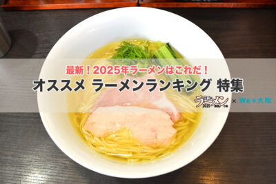 ラーメン屋高評価