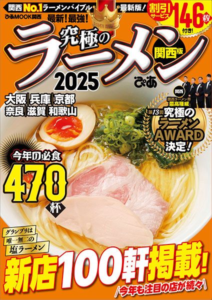 ぴあMOOK究極のラーメン2025