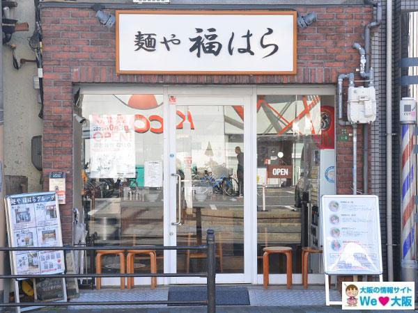 究極のラーメン麺や福はら外観