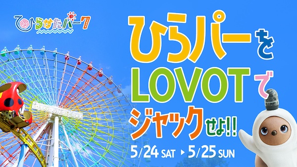 ひらパーLOVOTジャック