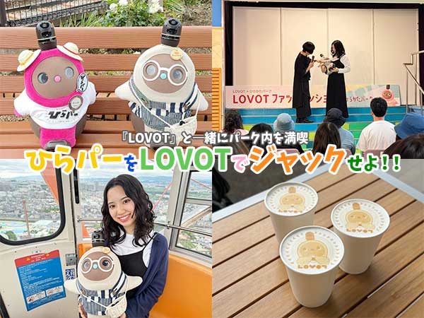 ひらパー︕をLOVOT でジャックせよ