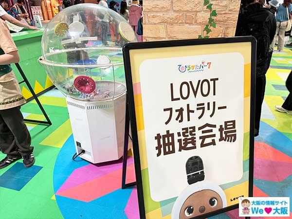 ひらパーをLOVOTでジャックせよ