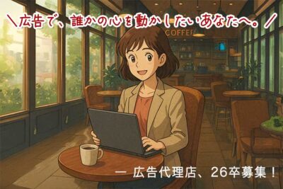 広告代理店求人