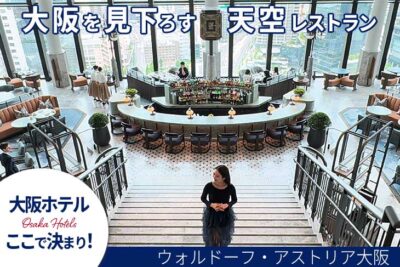 ウォルドーフアストリア大阪