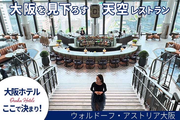 ウォルドーフアストリア大阪