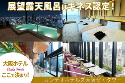 カンデオホテルズ大阪ザ・タワー