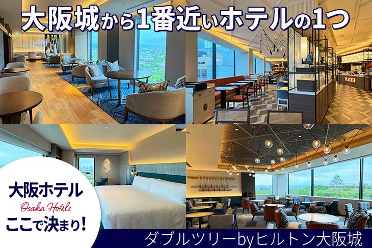 ダブルツリー大阪城