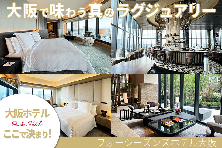 フォーシーズンズホテル大阪