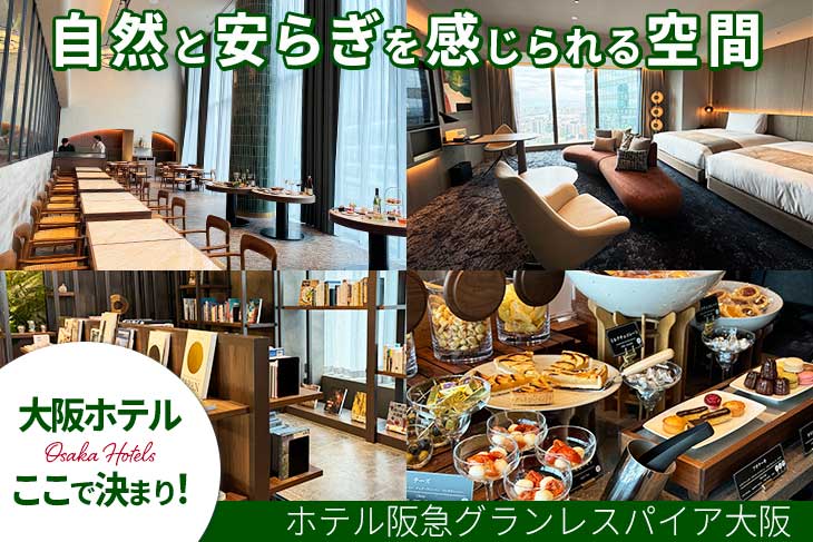 ホテル阪急グランレスパイア大阪