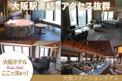 大阪ステーションホテル