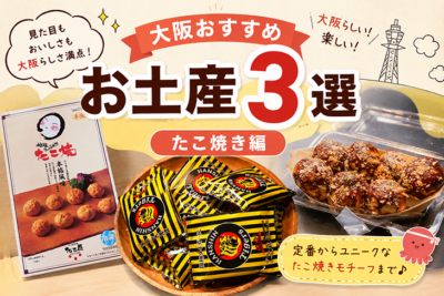 大阪お土産たこ焼き編