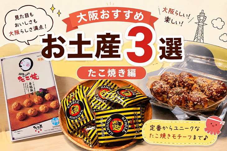 大阪お土産たこ焼き編