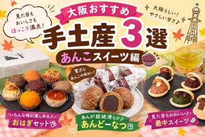 大阪あんこスイーツ手土産