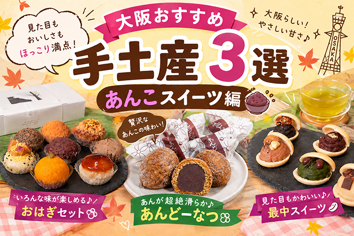 大阪あんこスイーツ手土産