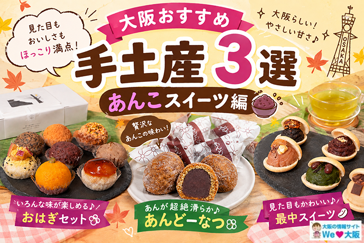 大阪あんこスイーツ手土産