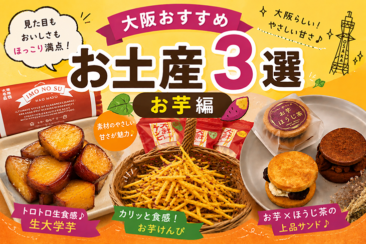 大阪お土産お芋スイーツ編