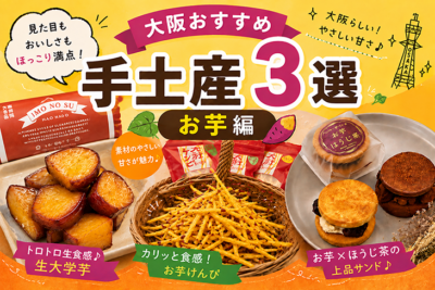 大阪手土産お芋スイーツ編
