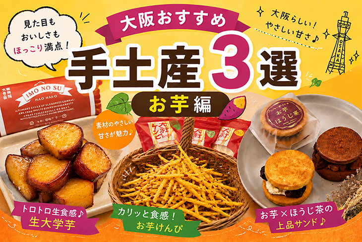 大阪手土産お芋スイーツ編