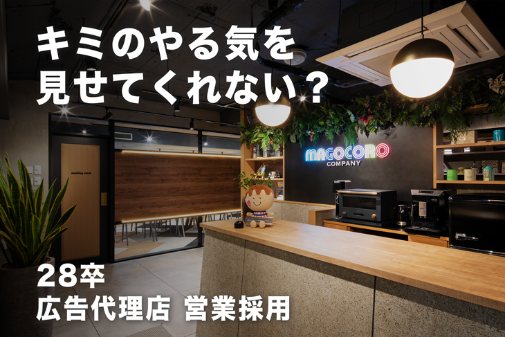 28卒営業採用